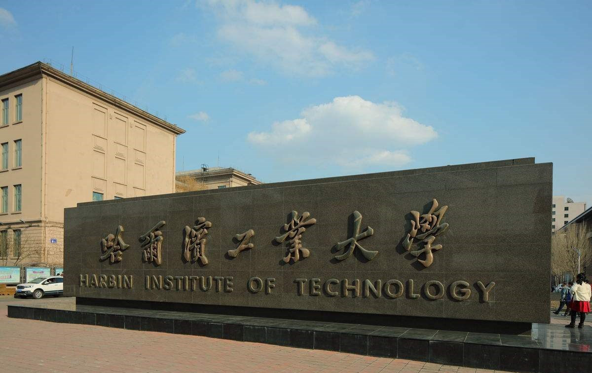 哈爾濱工業大學一校區