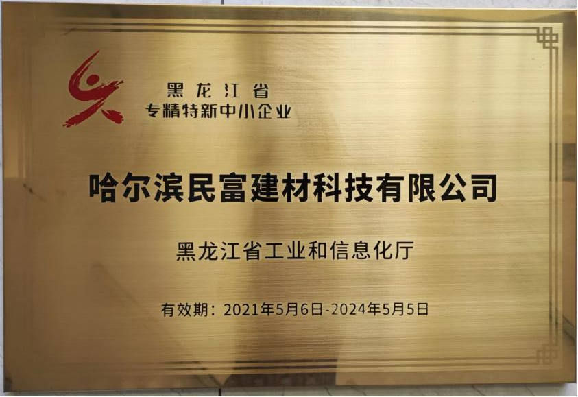 民富建材被授予“黑龍江省專精特新中小企業