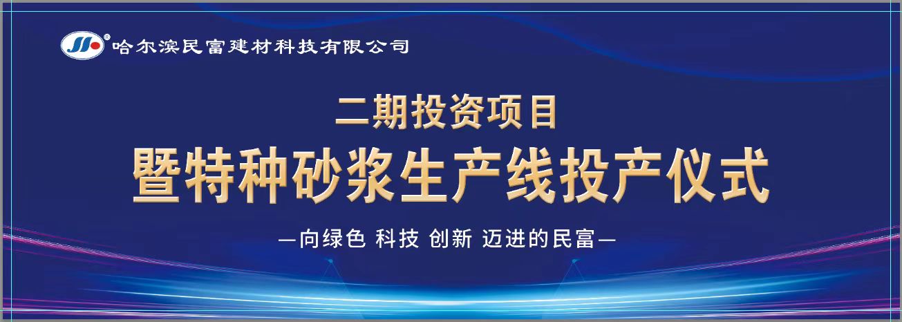 頭條新聞發布  民富建材二期投資項目特種