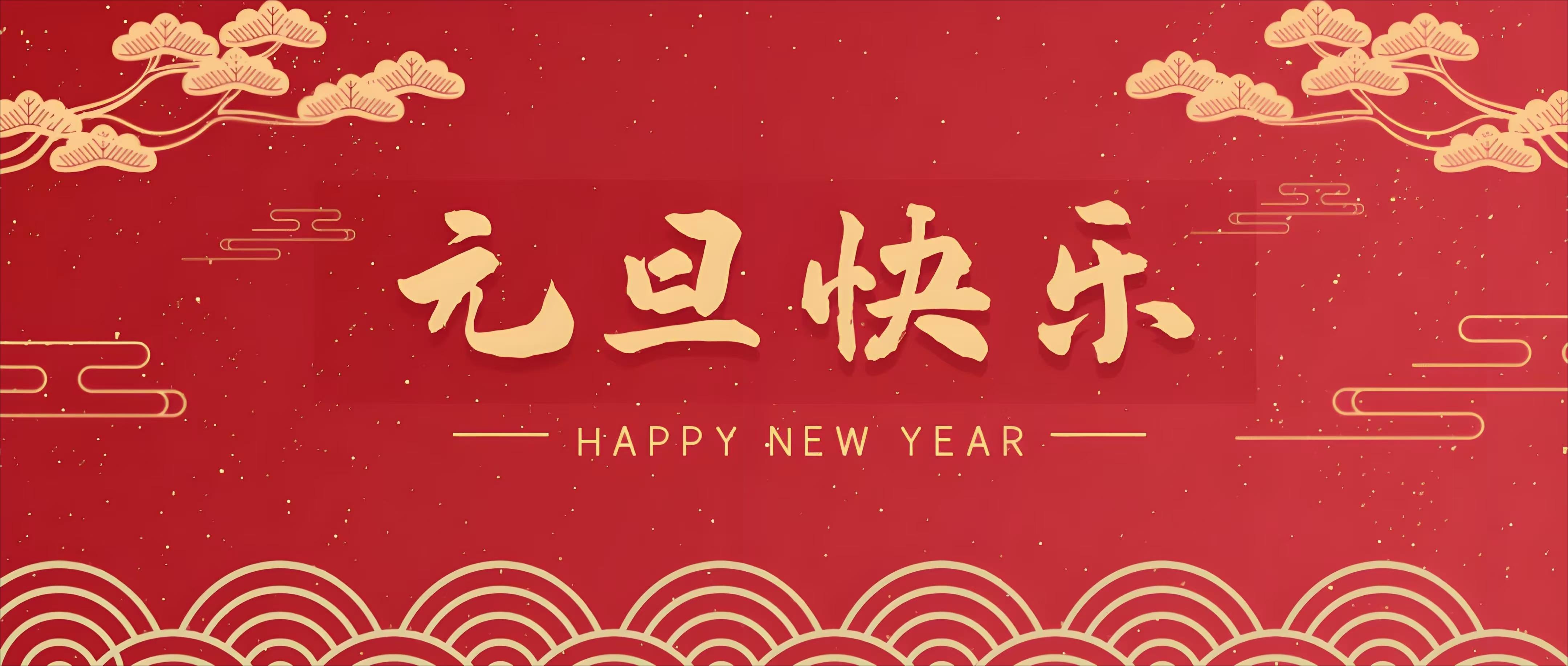 哈爾濱民富建材祝您和家人元旦快樂